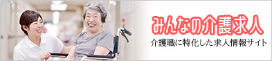 介護職に特化した求人情報サイトみんなの介護求人